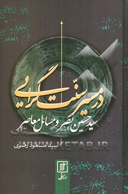 در مسیر سنت‌گرایی: سیدحسین نصر و مسائل معاصر
