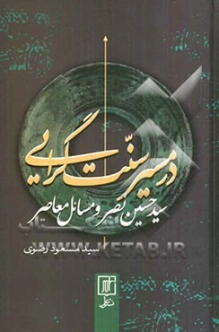 در مسیر سنت‌گرایی: سیدحسین نصر و مسائل معاصر