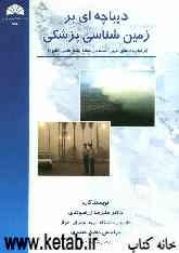 دیباچه‌ای بر زمین‌شناسی پزشکی (از اولویت‌های تعیین شده در نقشه‌ی جامع علمی کشور)