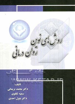 روش‌های نوین روان‌درمانی