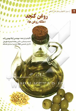 روغن کنجد (ملکه روغن‌ها)