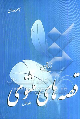 زیباترین قصه‌های مثنوی