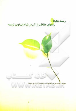 زیست‌محیط و راه‌های حفاظت از آن در پارادایم نوین توسعه