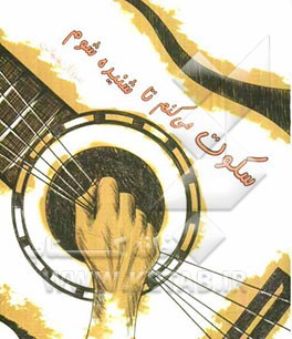 سکوت می‌کنم تا شنیده شوم