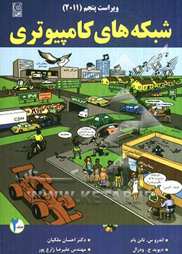 شبکه‌های کامپیوتری به همراه آزمون‌های دانشگاه‌های معتبر کشور