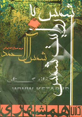 شمس به روایت شمس