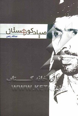 صیاد کوهستان