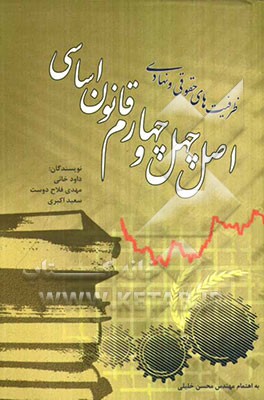 ظرفیت‌های حقوقی و نهادی اصل چهل و چهارم قانون اساسی