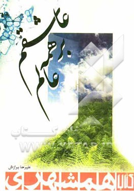 عاشقم بر همه عالم