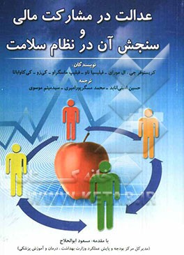 عدالت در مشارکت مالی و سنجش آن در نظام سلامت