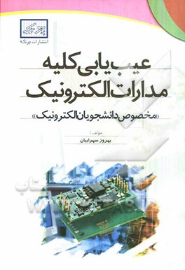 عیب‌یابی کلیه مدارات الکترونیک "مخصوص دانشجویان الکترونیک"