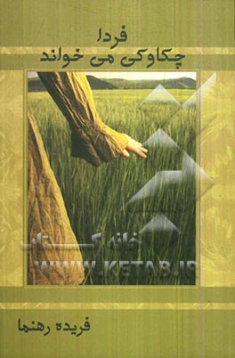 فردا چکاوکی می‌خواند