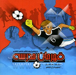 قهرمان مدرسه