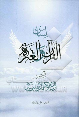 لسان ‌القرآن و العتره: قسم البلاغه التعلیمی