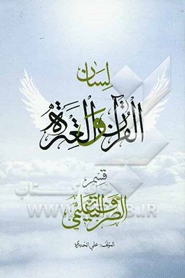 لسان القرآن و العتره: قسم الصرف التعلیمی