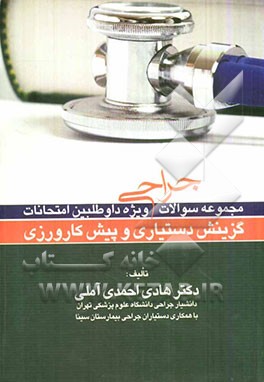 مجموع سوالات جراحی ویژه امتحانات دستیاری و پیش‌کارورزی