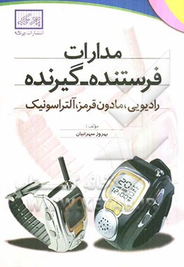 مدارات فرستنده - گیرنده: رادیویی، مادون قرمز، آلتراسونیک به انضمام مدارات ردیاب، فلزات، بوستر...