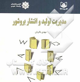 مدیریت تولید و انتشار بروشور