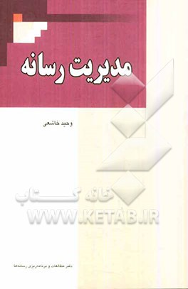مدیریت رسانه
