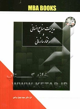 مدیریت منابع انسانی و رفتار سازمانی