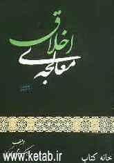 معالجه اخلاق