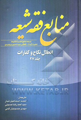 منابع فقه شیعه ترجمه جامع احادیث الشیعه: النحلال نکاح و کفارات (تعریف طلاق، عده خلع و مبارات، ظهار، ایلاء...)