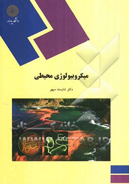 میکروبیولوژی محیطی (رشته زیست‌شناسی)
