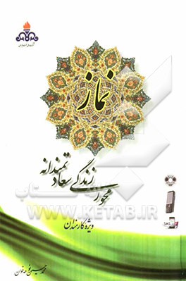 نماز محور زندگی سعادتمندانه