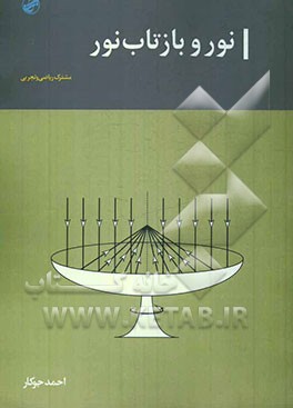 نور و بازتاب نور