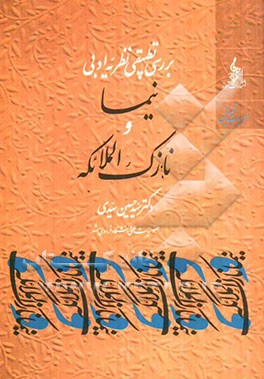 نیما و نازک الملائکه (بررسی تطبیقی نظریه ادبی)
