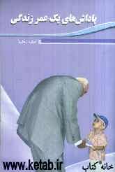 پاداش‌های یک عمر زندگی