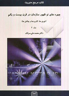 چهره‌های نوظهور سازمان در قرن بیست و یکم: کتاب مرجع رشته‌های مدیریت