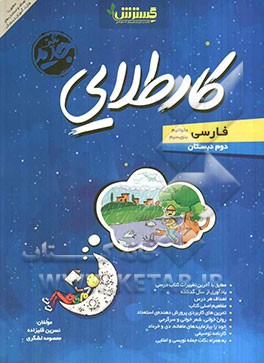 کار طلایی فارسی (بخوانیم، بنویسیم) دوم دبستان