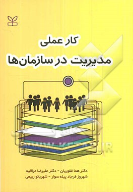 کار عملی مدیریت در سازمان‌ها