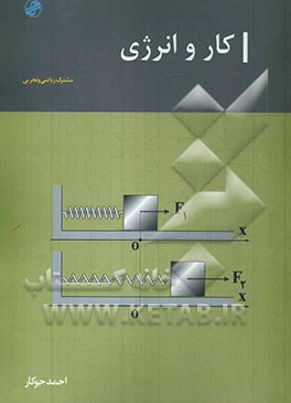 کار و انرژی