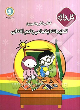 کتاب کار و تمرین تعلیمات اجتماعی پنجم ابتدایی