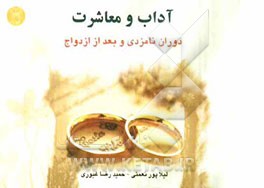 آداب معاشرت "در دوران نامزدی و بعد از ازدواج"