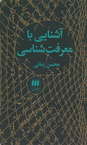 آشنایی با معرفت‌شناسی