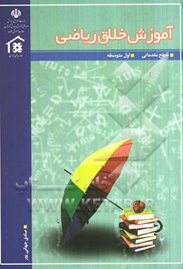 آموزش خلاق ریاضی اول دبیرستان (سطح مقدماتی)