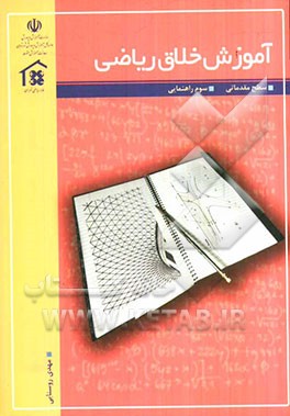 آموزش خلاق ریاضی سوم راهنمایی (سطح مقدماتی)