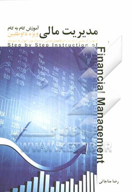 آموزش گام به گام مدیریت مالی: ویژه داوطلبین آزمون کارشناسی ارشد در دانشگاههای دولتی، آزاد و پیام نور