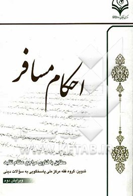 احکام مسافر: مطابق با فتاوی مراجع عظام تقلید