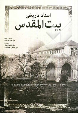 اسناد تاریخی بیت المقدس