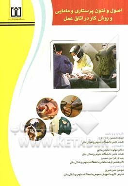 اصول و فنون پرستاری و مامایی و روش کار در اتاق عمل