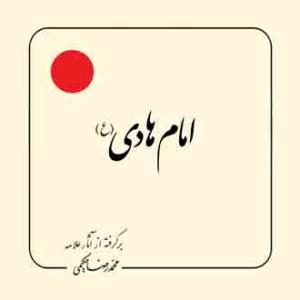 امام هادی (ع)