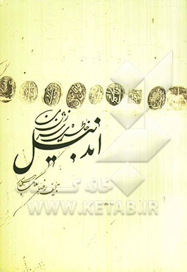 اندبیل: خاطره‌ی سرزمین من