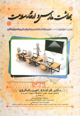 بهداشت مدارس و ارتقاء سلامت: مطابق سرفصل بهداشت مدارس و ارتقاء سلامت مصوب شورای عالی برنامه‌ریزی کشوری