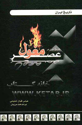 تاریخ ایران در عصر مغول