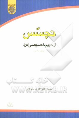 تجسس از حریم خصوصی افراد در فقه امامیه