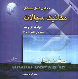 تحلیل کامل مسائل مکانیک سیالات